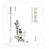 泾野觅珍：从大地原点出发的诗文图志