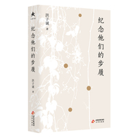纪念他们的步履 文津书馆