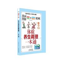 漫画图解+视频：体质养生调理一本通