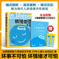 情绪管理手册：如何认识 释放并驯服消极情绪 当当独家赠送情绪管理三行日记小册子 解决现代人的情绪共性困境