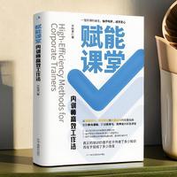 赋能课堂：内训师高效工作法