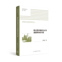 跨大西洋激进主义与美国革命的兴起