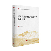 新时代中国哲学社会科学学术评论