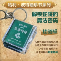 哈利波特袖珍书 斯莱特林（挂链版）