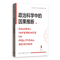 政治科学中的因果推断(格致方法?社会科学研究方法系列)