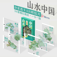 山水中国分省透卡AR明信片