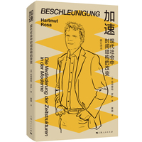 加速：现代社会中时间结构的改变（修订译本）（法兰克福学派书系）