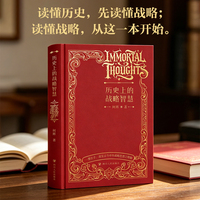 历史上的战略智慧