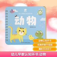 幼儿早教认知环环书 动物 经典升级版