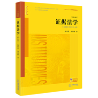 证据法学（第八版）