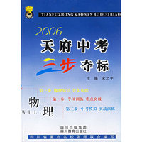 2006天府中考三步夺标·物理