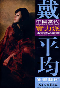 戴平均：中国当代实力派－油书精品丛书