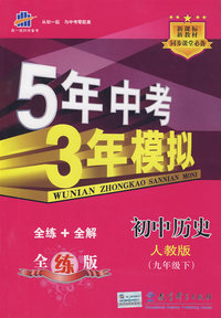 初中历史九年级下（人教版 全练版）（ 含全练+全解）新课标 新教材同步课堂必备/5年中考3年模拟