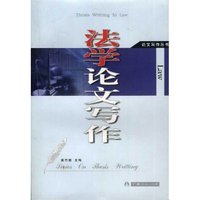 法学论文写作/论文写作丛书(论文写作丛书)(Series On Thesis Writting)
