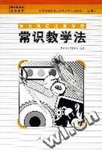 智力落后儿童学校常识教学法(试用本)/中等特殊教育师范学校专业课教科书