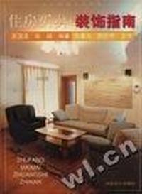 住房买卖.装饰指南