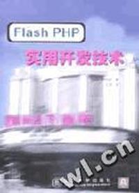 Flash PHP实用开发技术