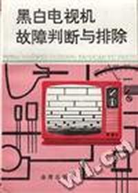 黑白电视机故障判断与排除