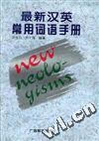 最新汉英常用词语手册
