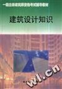 建筑设计知识