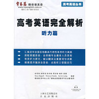 高考英语完全解析：听力篇