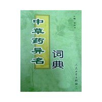 中草药异名词典(精)