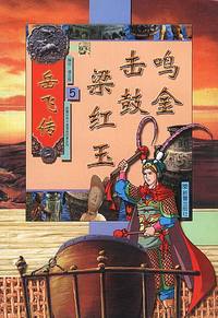 岳飞传 5 鸣金击鼓梁红玉