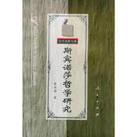 斯宾诺莎哲学研究——哲学史家文库