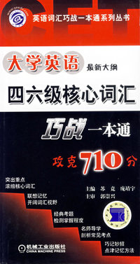 大学英语四六级核心词汇巧战一本通