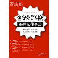 常见纠纷实用法律手册系列28：治安处罚纠纷实用法律手册