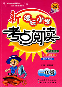 炫语文 新课标小学考点阅读·一年级