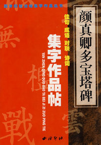 颜真卿多宝塔碑：佳句、成语、对联、诗词集字作品帖