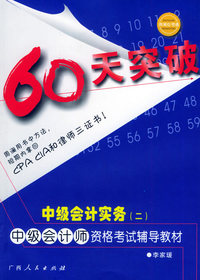 60天突破·中级会计实务（二）：中级会计师资格考试辅导教材——应考通丛书