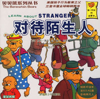 对待陌生人（英汉对照）——贝贝熊系列丛书