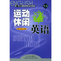 运动休闲英语