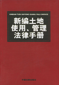 新编土地使用管理法律手册