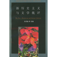 新历史主义与文学批评
