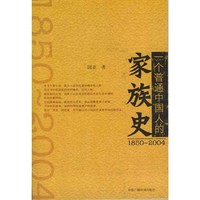 一个普通中国人的家族史