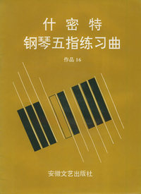 什密特钢琴五指练习曲；作品16
