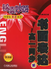 书面表达：高一同步（第3版）——锦囊妙解中学生英语系列