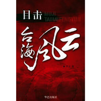 目击台海风云