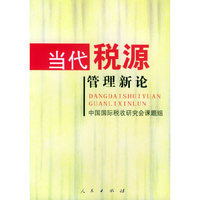 当代税源管理新论