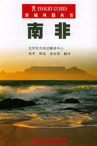 南非——异域风情从书（特价/封底打有圆孔）