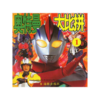 奥特曼大比拼（共6册）