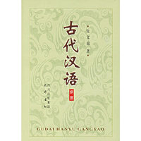 古代汉语纲要、读本（全二册）
