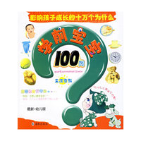 学前宝宝100问：生活百科（最新幼儿版）/影响孩子成长的十万个为什么（注音版）