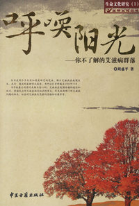 呼唤阳光:你不了解的艾滋病群落
