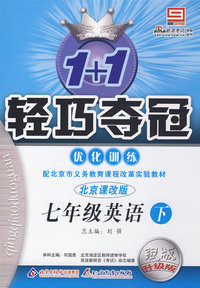 七年级英语（下）优化训练（北京课改版 银版 升级版）/1+1轻巧夺冠
