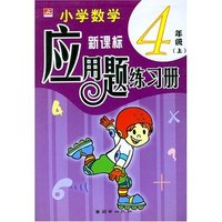小学数学应用题练习册（4年级上）