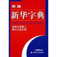 新编新华字典(插图版电脑五笔输入释义汉英对照)(精)